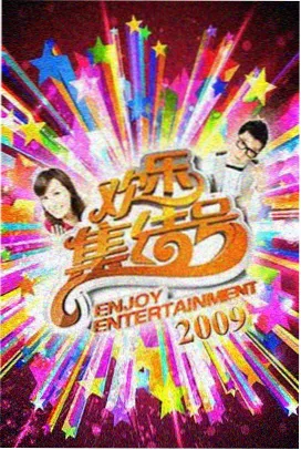 周末厨房现场综艺封面