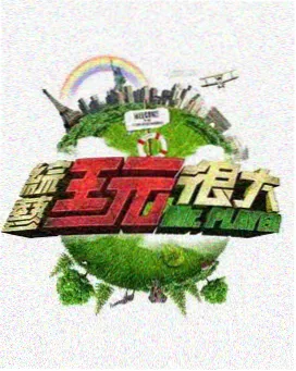 问题博物馆综艺封面